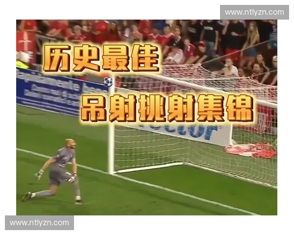 深度解析足球比赛中挑射技巧与进攻策略及精彩实例运用指南全面篇 深度解析足球比赛中挑射技巧与进攻策略及精彩实例运用指南全面篇