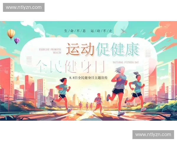 运动与健康并行提升全民体质新策略探索