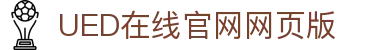 UED在线官网网页版(中国)唯一官方网站